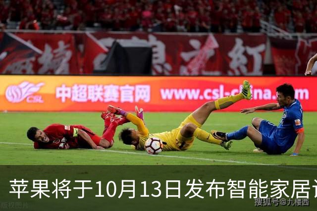 苹果将于10月13日发布智能家居设备，采用6英寸屏幕设计