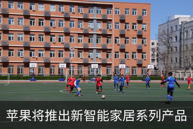 苹果将推出新智能家居系列产品