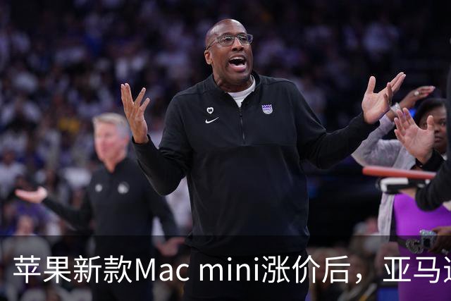 苹果新款Mac mini涨价后，亚马逊大幅优惠吸引购买