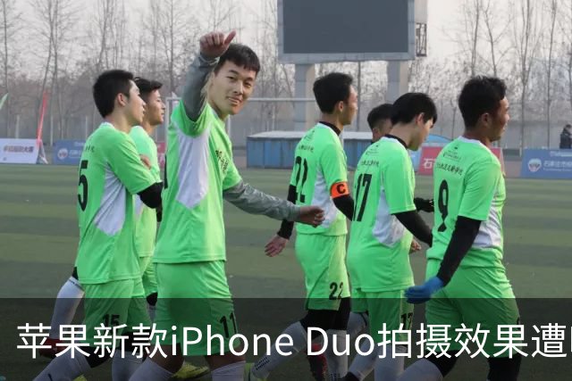 苹果新款iPhone Duo拍摄效果遭吐槽：不及五年前小米
