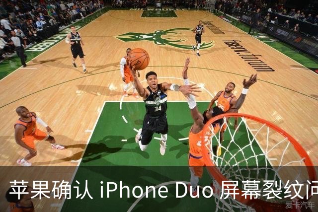 苹果确认 iPhone Duo 屏幕裂纹问题，用户可获免费更换