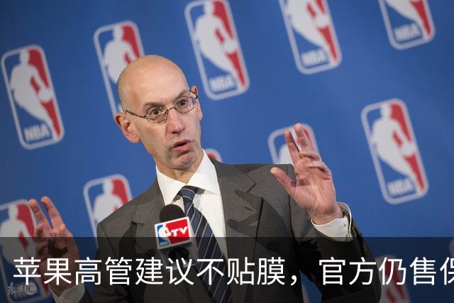 苹果高管建议不贴膜，官方仍售保护膜引发讨论