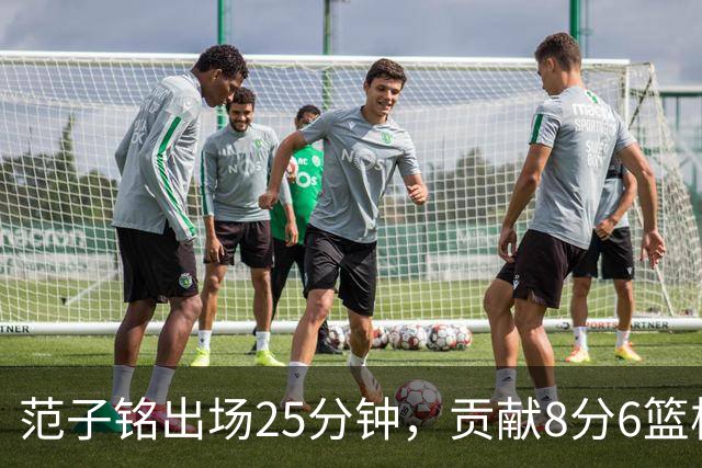 范子铭出场25分钟，贡献8分6篮板助队取胜