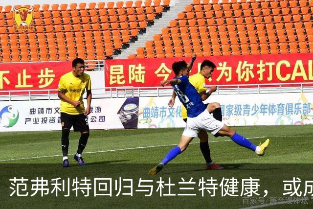 范弗利特回归与杜兰特健康，或成火箭冲击西部黑马的关键
