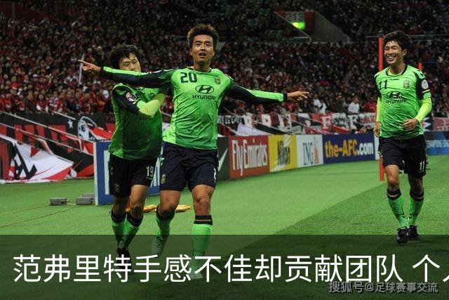 范弗里特手感不佳却贡献团队 个人数据平稳