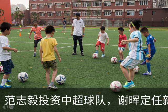 范志毅投资中超球队，谢晖定任新主帅