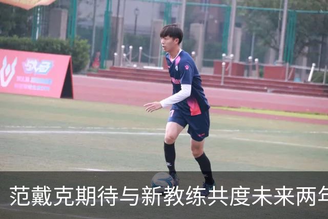 范戴克期待与新教练共度未来两年时光