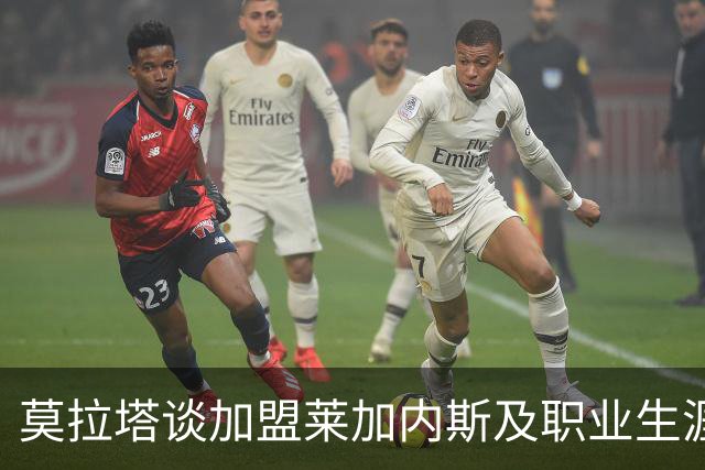 莫拉塔谈加盟莱加内斯及职业生涯的变化