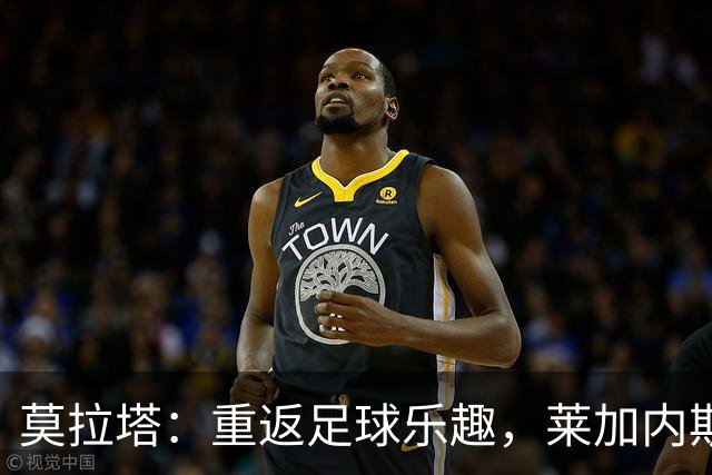 莫拉塔：重返足球乐趣，莱加内斯是新挑战