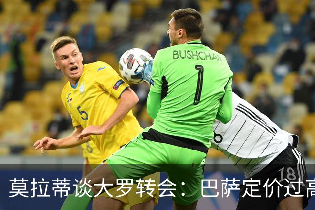 莫拉蒂谈大罗转会：巴萨定价过高的看法并不成立
