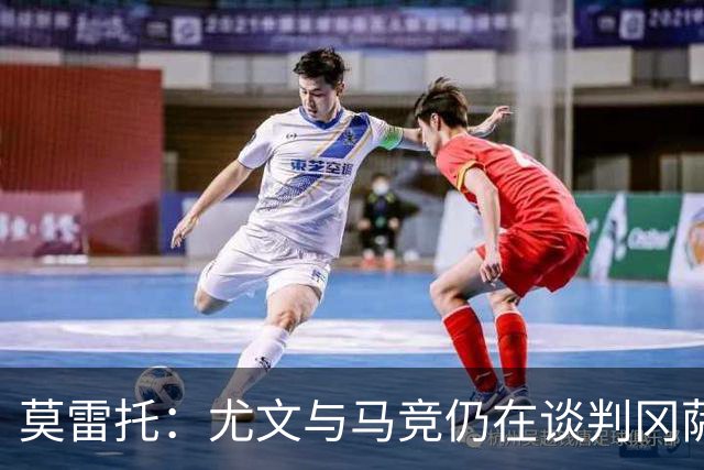 莫雷托：尤文与马竞仍在谈判冈萨雷斯的转会，他是西蒙尼的首选