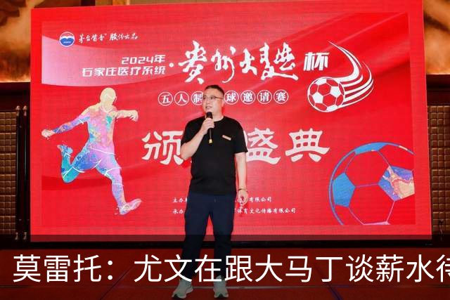 莫雷托：尤文在跟大马丁谈薪水待遇，达成协议后会尝试与维拉谈判