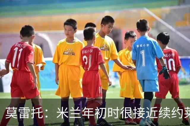 莫雷托：米兰年初时很接近续约莱奥，如今必须在夏天为他找到下家
