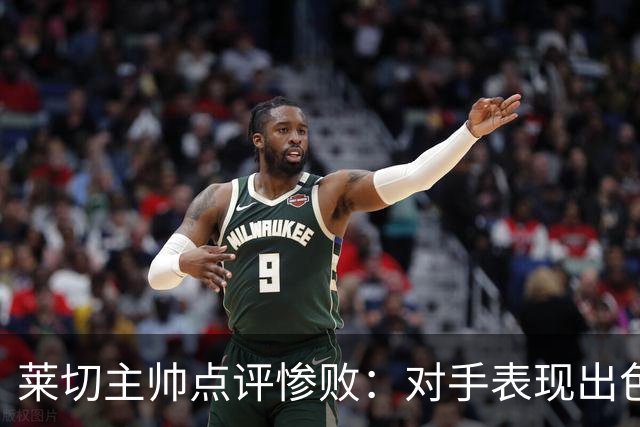莱切主帅点评惨败：对手表现出色，失误导致失利