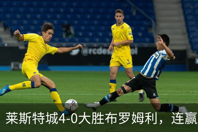 莱斯特城4-0大胜布罗姆利，连赢两场重回英甲中游