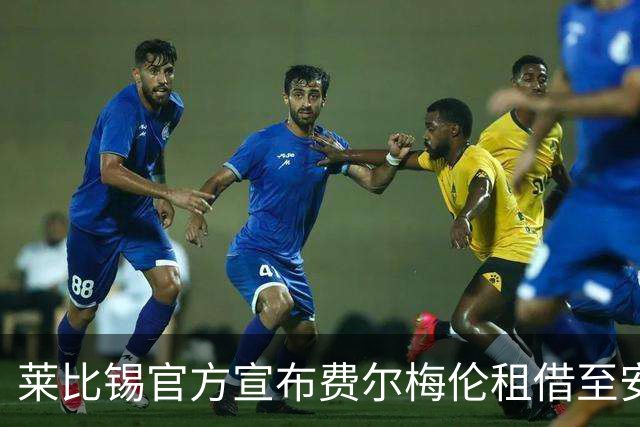 莱比锡官方宣布费尔梅伦租借至安特卫普至赛季结束