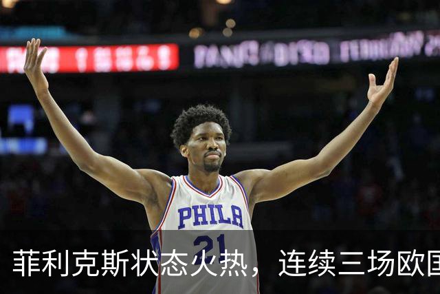 菲利克斯状态火热，连续三场欧国联进球