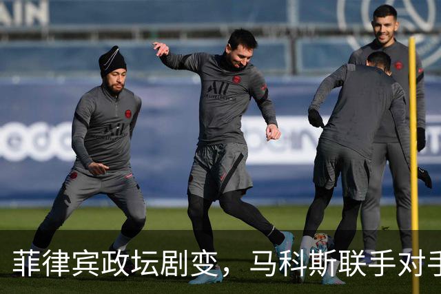菲律宾政坛剧变，马科斯联手对手拿下关键角色