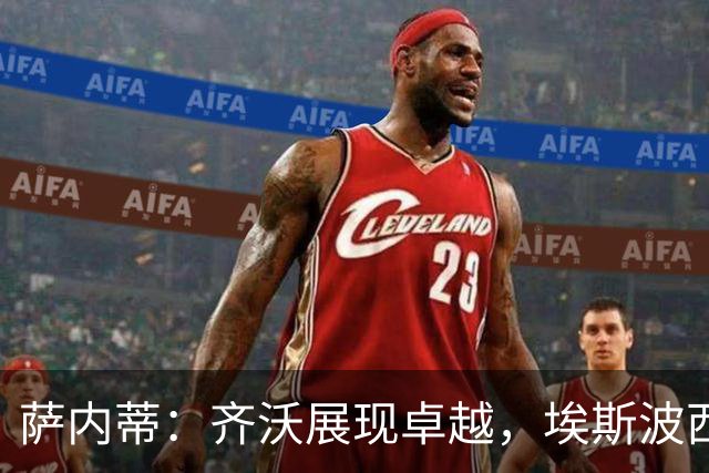 萨内蒂：齐沃展现卓越，埃斯波西托将引领国米未来