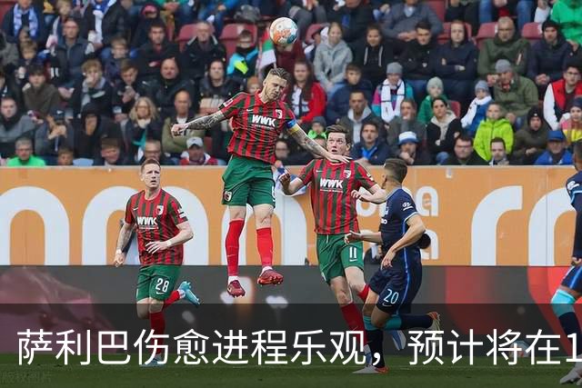 萨利巴伤愈进程乐观，预计将在12月重返赛场