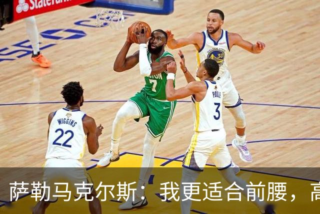 萨勒马克尔斯：我更适合前腰，高位逼抢很重要