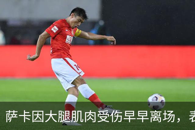萨卡因大腿肌肉受伤早早离场，表情痛苦