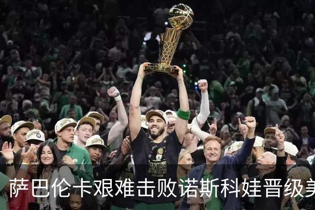 萨巴伦卡艰难击败诺斯科娃晋级美网半决赛