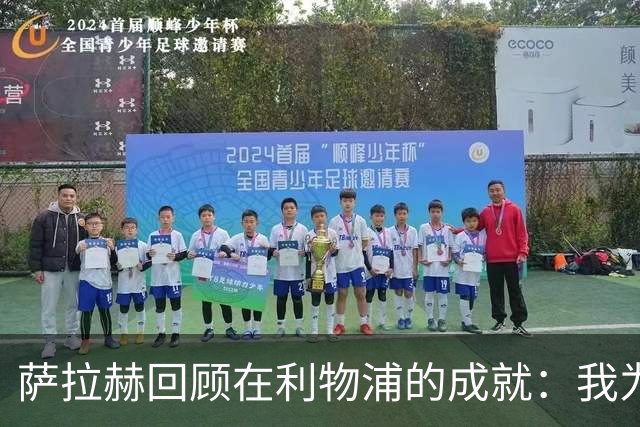 萨拉赫回顾在利物浦的成就：我为自己的表现感到骄傲