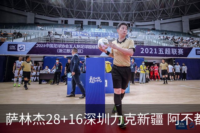 萨林杰28+16深圳力克新疆 阿不都沙拉木20+12