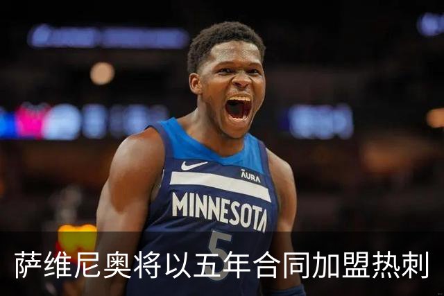 萨维尼奥将以五年合同加盟热刺