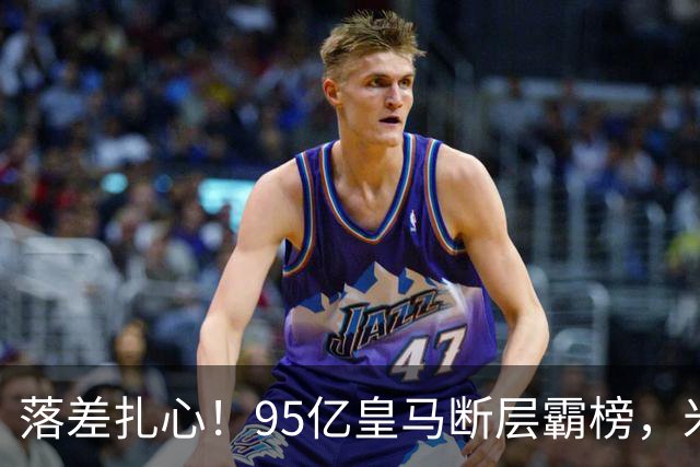 落差扎心！95亿皇马断层霸榜，米兰18.5亿排14，意甲追英超难在哪