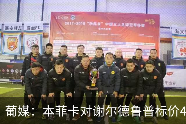 葡媒：本菲卡对谢尔德鲁普标价4000万欧，新帅席尔瓦希望留住他