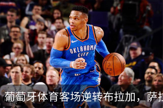 葡萄牙体育客场逆转布拉加，萨拉萨尔与苏亚雷斯各入一球