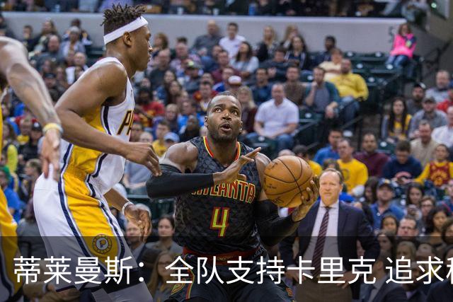 蒂莱曼斯：全队支持卡里克 追求稳定是当前首要任务