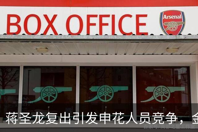 蒋圣龙复出引发申花人员竞争，金顺凯面临挑战