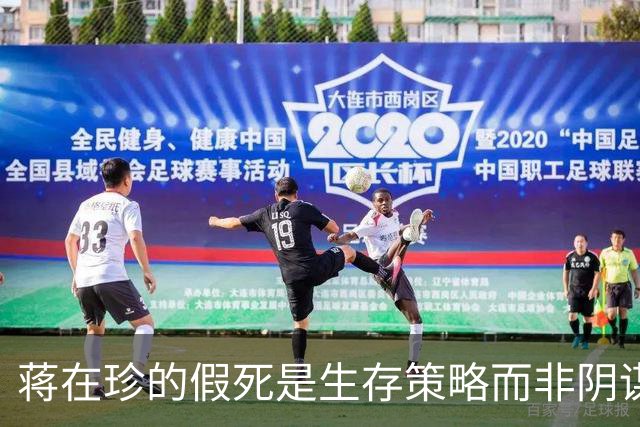 蒋在珍的假死是生存策略而非阴谋