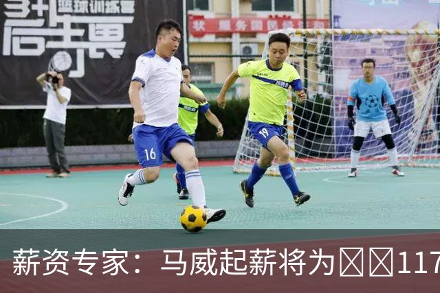 薪资专家：马威起薪将为​​1170万美元 太阳距二奢还剩430万美元