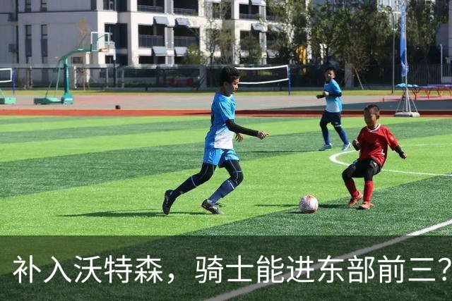 补入沃特森，骑士能进东部前三？