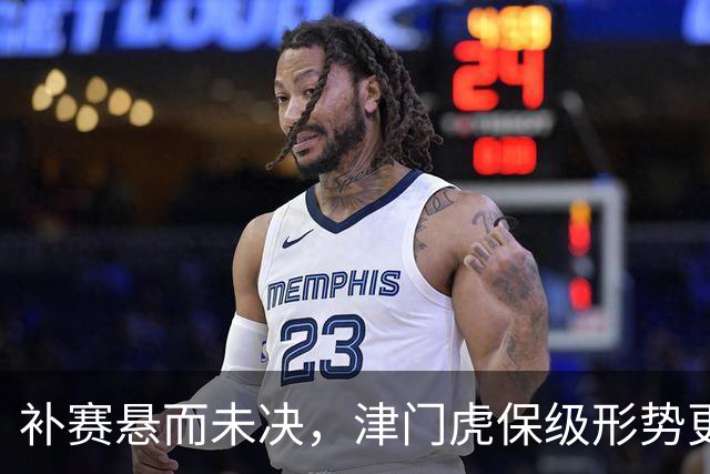 补赛悬而未决，津门虎保级形势更显不稳
