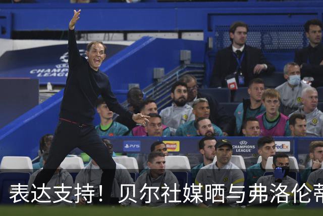 表达支持！贝尔社媒晒与弗洛伦蒂诺合照：最好的