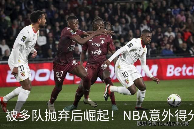 被多队抛弃后崛起！NBA意外得分王杰罗姆的逆袭之路