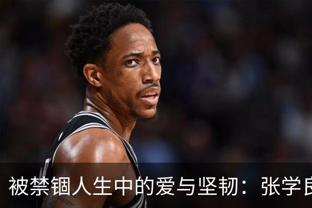 被禁锢人生中的爱与坚韧：张学良与赵一荻的故事