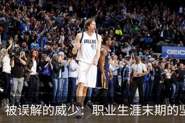 被误解的威少：职业生涯末期的坚持与告别