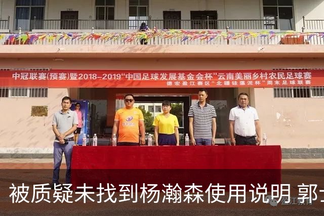 被质疑未找到杨瀚森使用说明 郭士强：发挥不佳早有预期