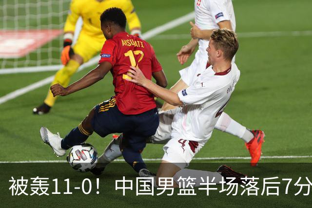 被轰11-0！中国男篮半场落后7分 徐昕王俊杰庞峥麟全轰8分