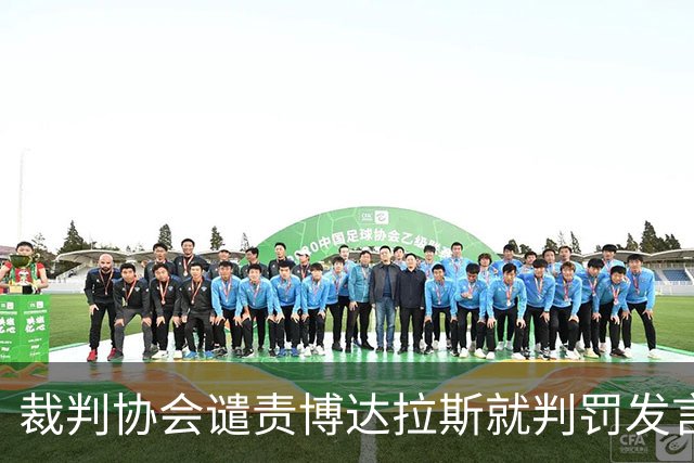 裁判协会谴责博达拉斯就判罚发言过激