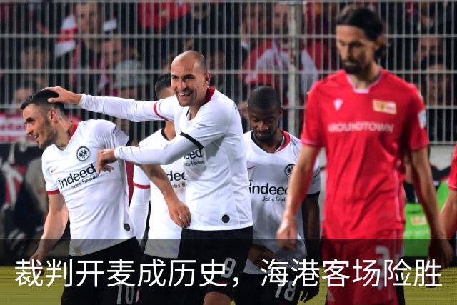 裁判开麦成历史，海港客场险胜