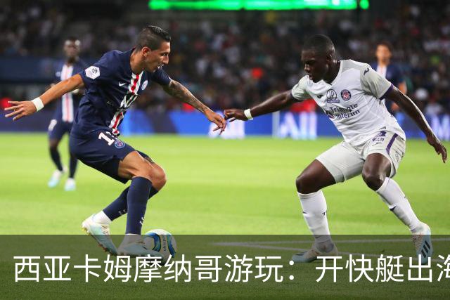 西亚卡姆摩纳哥游玩：开快艇出海 与字母哥同框出席商业活动