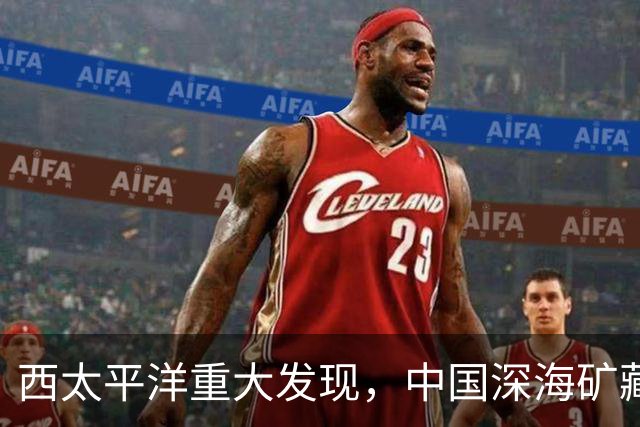西太平洋重大发现，中国深海矿藏引发国际关注