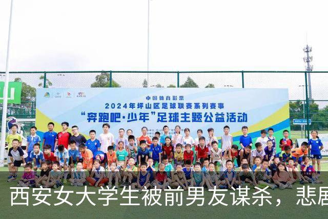 西安女大学生被前男友谋杀，悲剧令母亲身心俱疲
